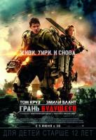 Edge of Tomorrow (Грань будущего), 2014
