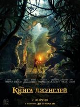 The Jungle Book (Книга джунглей), 2016