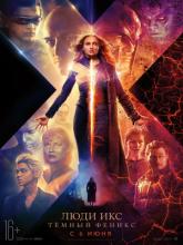Dark Phoenix (Люди Икс: Тёмный Феникс), 2019