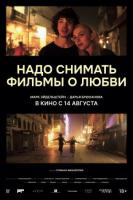 Надо снимать фильмы о любви, 2024