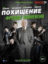 Kidnapping Mr. Heineken (Похищение Фредди Хайнекена), 2015