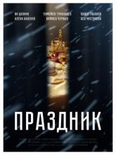 Праздник, 2019