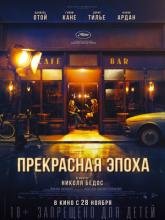 La Belle Époque (Прекрасная эпоха), 2019