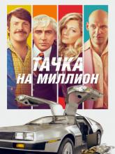 Driven (Тачка на миллион), 2018