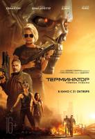 Terminator: Dark Fate (Терминатор: Тёмные судьбы), 2019