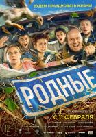 Родные, 2021